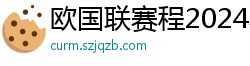 欧国联赛程2024赛程表